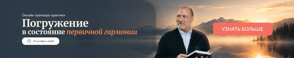 Погружение в состояние первичной гармонии